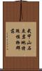 武甲山石灰岩地特殊植物群落 Scroll