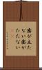 歯が立たない Scroll