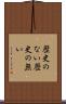 歴史のない Scroll