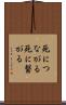 死につながる Scroll