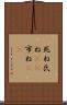 死ね Scroll