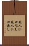 死人に口なし Scroll