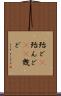 殆ど(P) Scroll