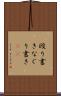 殴り書き Scroll