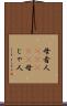 母者人(ateji) Scroll