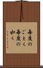 毎度のごとく Scroll