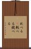 比べる(P) Scroll