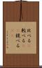 比べる(P) Scroll