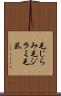 毛じらみ Scroll