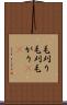 毛刈り Scroll