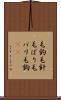毛鉤 Scroll