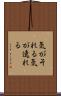 気がそれる Scroll