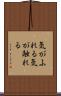 気がふれる Scroll