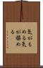 気がもめる Scroll