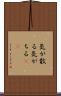 気が散る Scroll