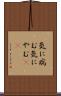 気に病む Scroll