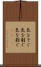 気をそぐ Scroll