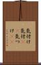気付け Scroll