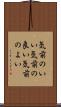 気前のいい Scroll