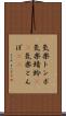 気楽トンボ Scroll