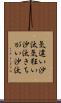 気違い沙汰 Scroll