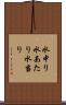 水中り Scroll