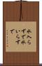 水入らずで Scroll
