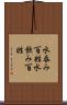 水呑み百姓 Scroll