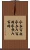 水呑百姓 Scroll