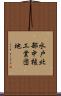 水戸北部中核工業団地 Scroll
