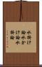 水掛け論 Scroll