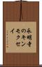 永明寺のキンモクセイ Scroll