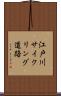 江戸川サイクリング道路 Scroll