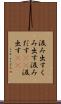 汲み出す Scroll