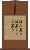 汲み置き Scroll