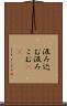 汲み込む Scroll