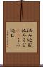 汲み込む Scroll