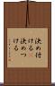 決め付ける(P) Scroll