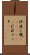 沃度丁幾(ateji)(rK) Scroll