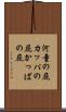 河童の屁 Scroll