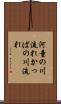 河童の川流れ Scroll