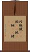 河豚 Scroll