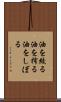 油を絞る Scroll