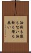 油断も隙もない Scroll