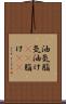油気 Scroll