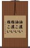 油濃い Scroll