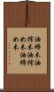 油締木 Scroll