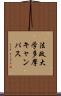 法政大学多摩キャンパス Scroll
