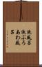 泡風呂 Scroll