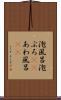 泡風呂 Scroll